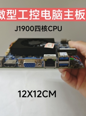 微型工控电脑主板J1900四核stx工业主板家用办公智能终端机NANO