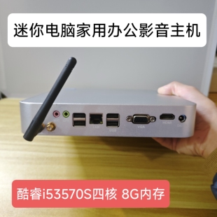 四核迷你主机酷睿i5 3570S家用办公超薄台式机Win10准系统主机8G