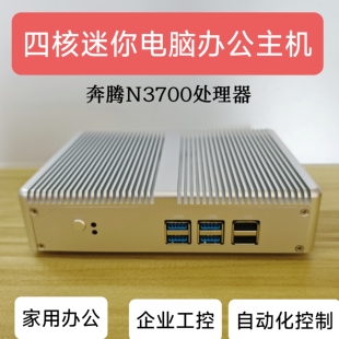 四核N3700家用办公迷你电脑双网口工控自动化控制准系统主机Win10