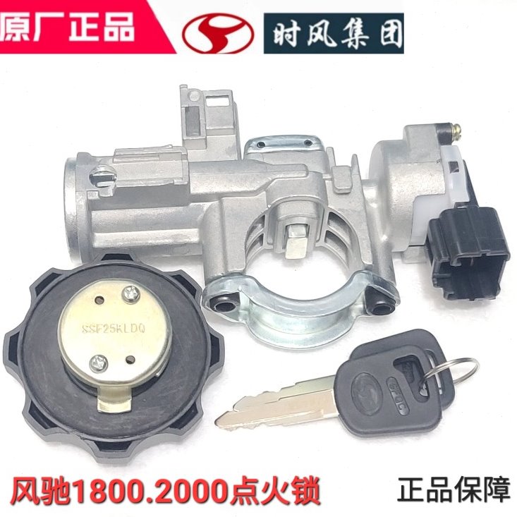 时风轻卡汽车风驰点火锁电锁风驰1800 2000点火锁点火开关 锁把器