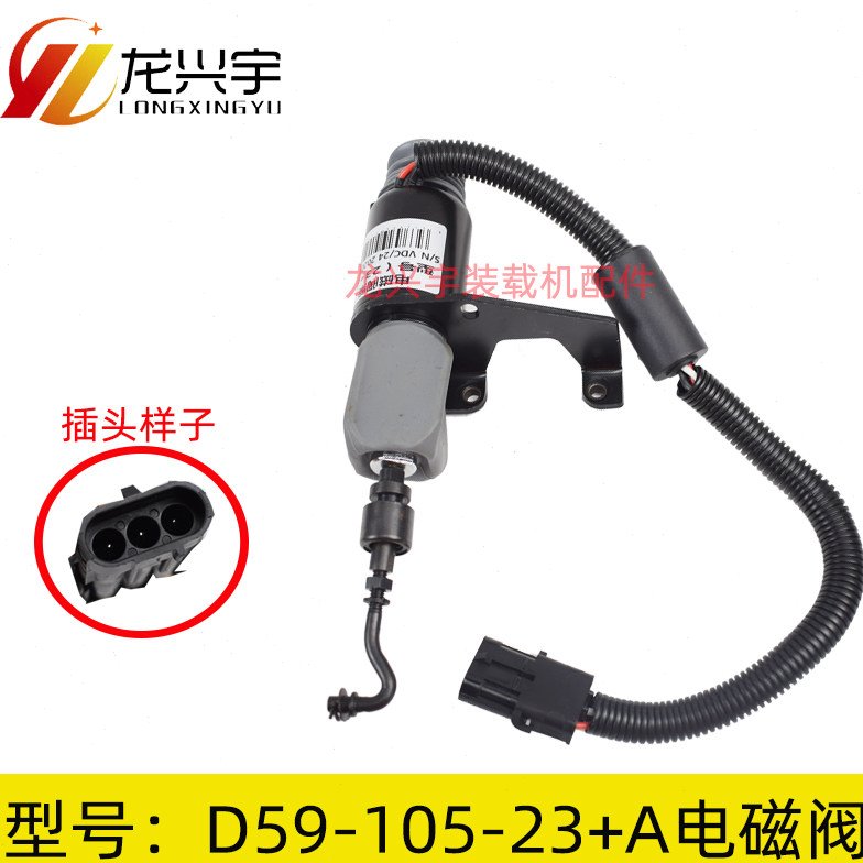 装载机配件 厦工铲车夏工D6114上柴D59-105-23+A熄火断油电磁阀