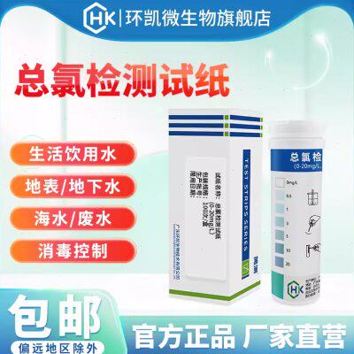 环凯简测eBOX总氯检测试纸0-20mg/L医院卫生院污水总余氯测定