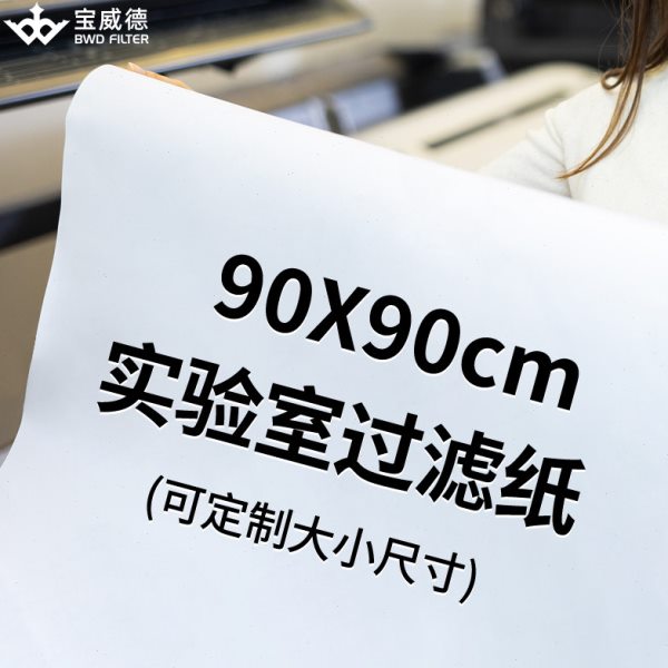 定性滤纸 大张正方形 90cm*90cm 实验室过滤纸工业过滤纸过滤棉