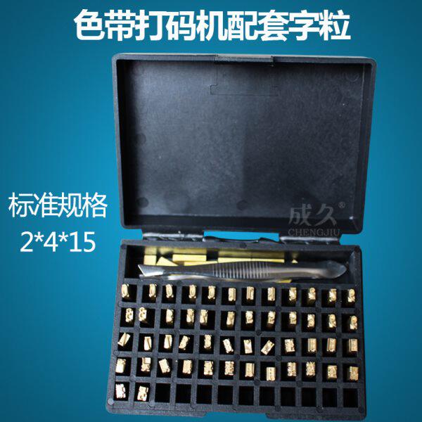 成久2*4*15MM色带打码机配套字粒 整盒2*3*15日期批号数字英文字