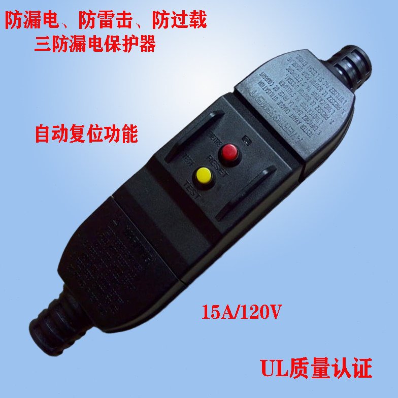 自动复位美规漏保插头15A防漏电/防浪涌/过载保护GFCI漏电保护器