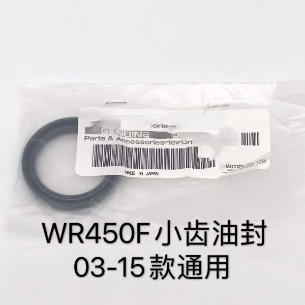 WR450F小链盘/小链轮油封【03-15】