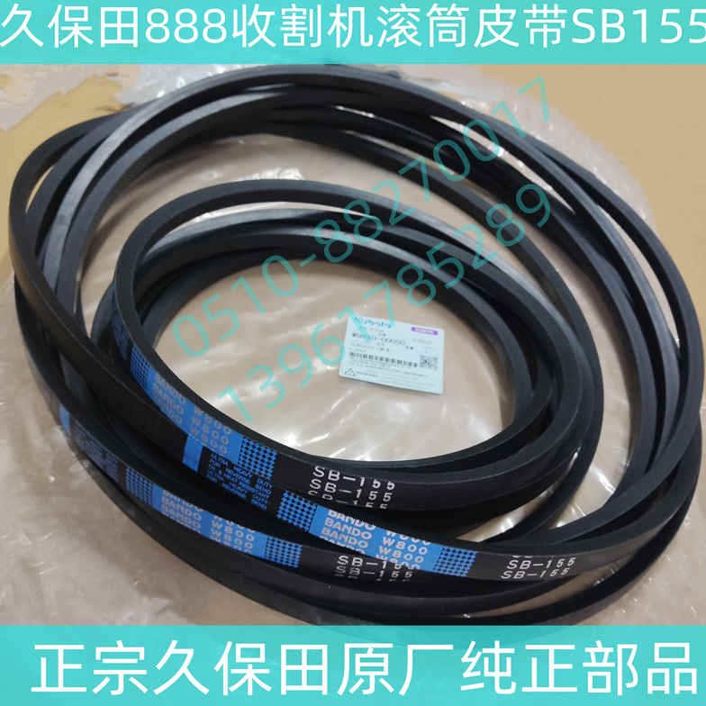 588/888脱粒滚筒皮带原厂现货久保田收割机配件SB151/SB155一条
