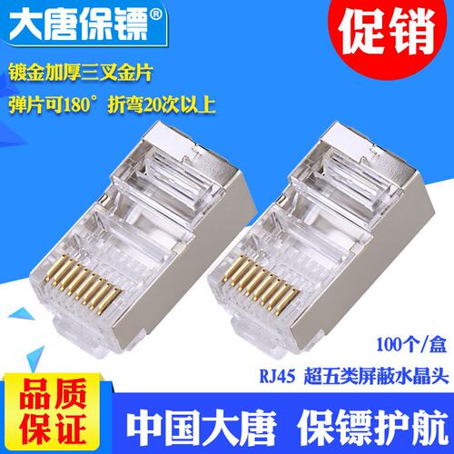 大唐保镖DT2802-5P大唐超五类屏蔽水晶镀金头超5类rj45网线水晶头