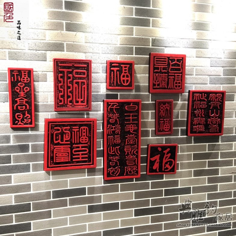 中式挂画墙壁挂件挂件树脂壁饰客厅背景墙祝福字客厅吉祥装饰画