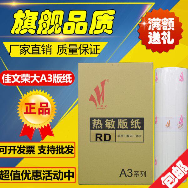 佳文 荣大 RDA3 RD A3 4300 4330 720 730 无芯片 速印机 版纸