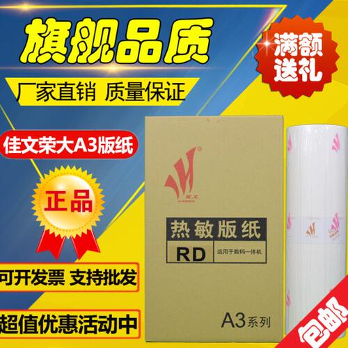 佳文 荣大 RDA3 RD A3 4300 4330 720 730 无芯片 速印机 版纸