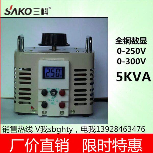三科单相数显调压器5000w带保护调压器 5kva 可调0v-300v 0-250V