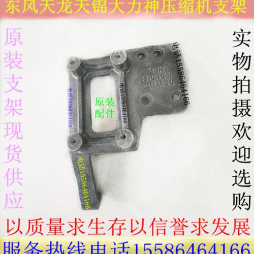 包邮原装东风天龙天锦玉柴280马力空调压缩机支架8104050-C1130灰
