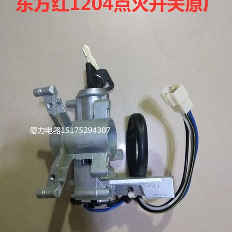 拖拉机配件 东方红拖拉机1204点火开关钥匙门点火锁 原厂 包邮