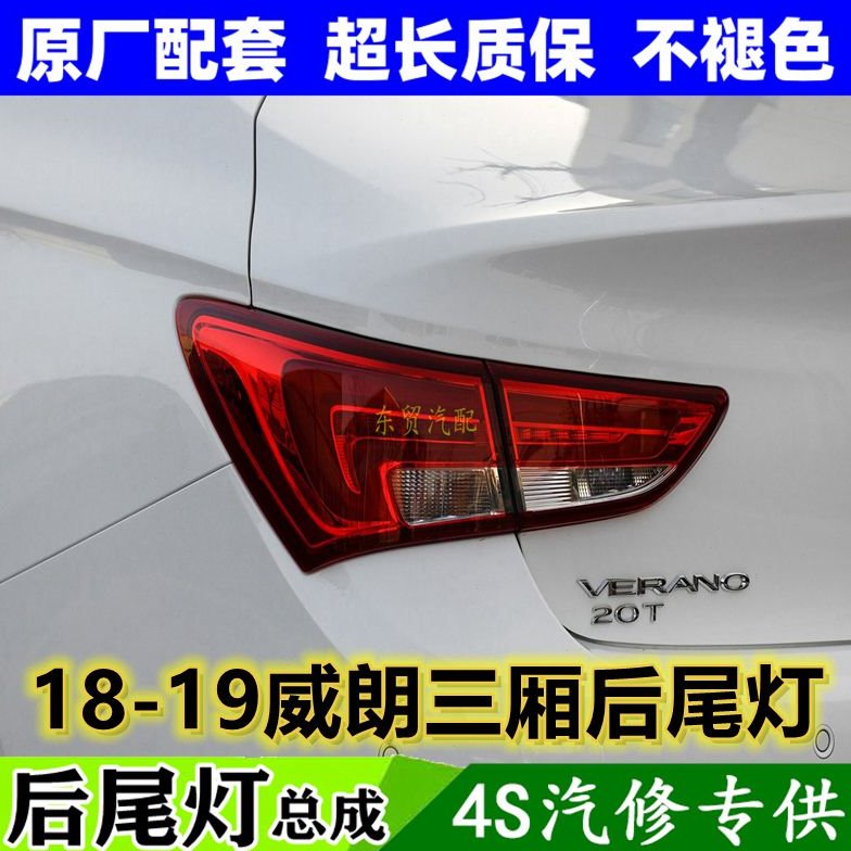 适配18 19款别克威朗后尾灯总成左右刹车倒车灯罩壳防追尾后灯原