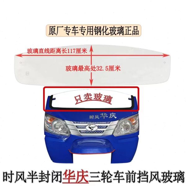 时风华庆三轮车玻璃华乐半棚配件挡风板前挡钢化玻璃条子包邮包损