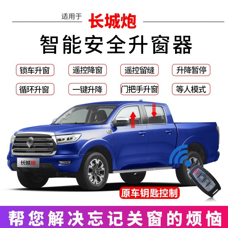 适用长城炮一键自动升窗器金刚炮风骏7商用越野车窗玻璃关窗改装