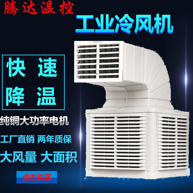 厂房降温 空调 工业水冷风机 畜牧养殖移动式冷风机