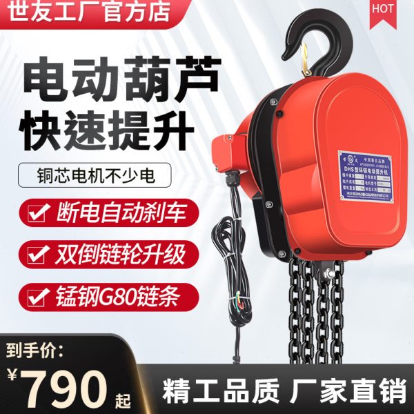 世友环链电动葫芦380v5吨1吨2吨3吨10吨导链家用提升机链条式跑车