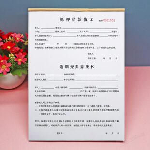 个人车辆汽车抵押借款协议书合同一二联抵押物逾期变卖委托书定制