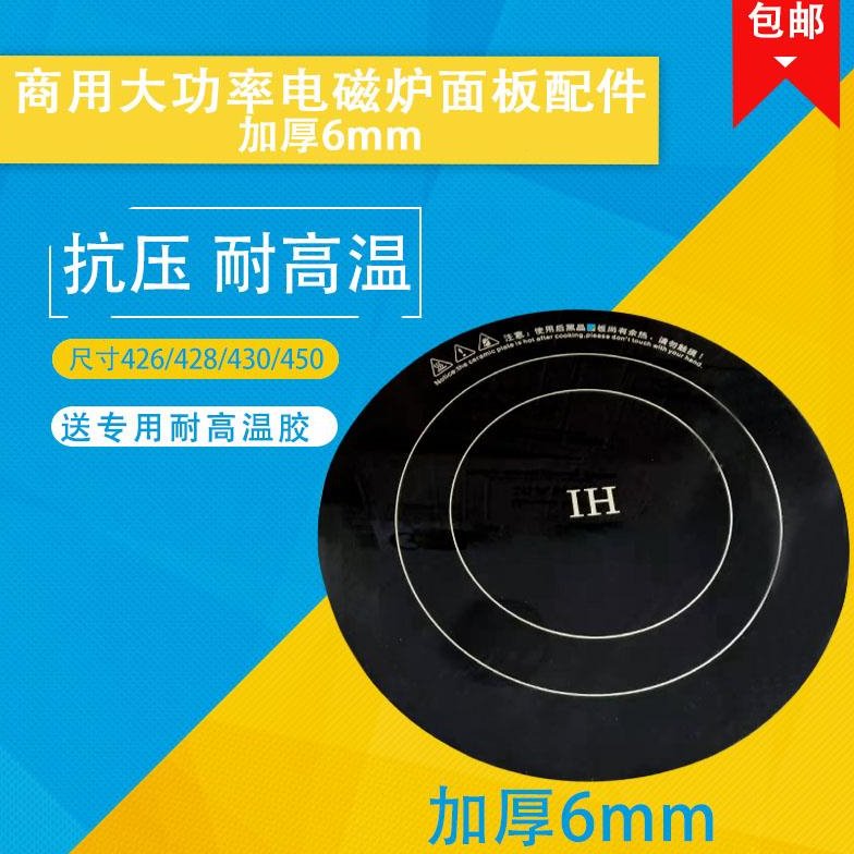 商用大功率电磁炉玻璃面板圆形428mm430mm加厚微晶面板耐高温配件
