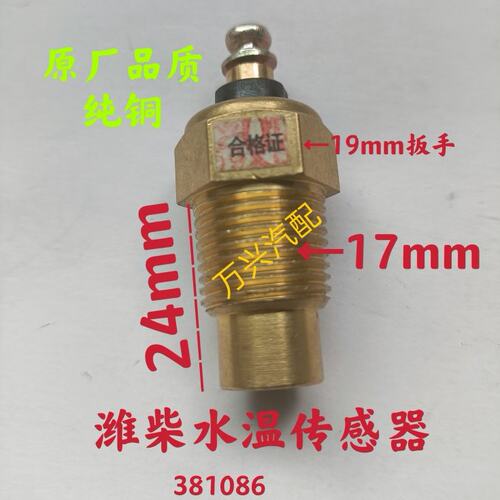 潍柴4102  4105水温传感器   原厂配件381086
