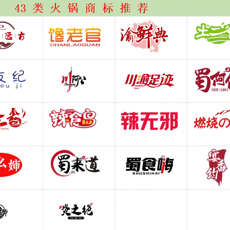 出售43类餐饮商标转让餐饮店烧烤店串串店中餐店饭店火锅店商标