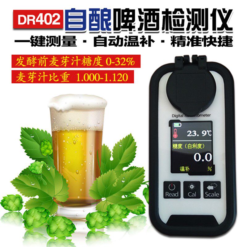 D402a啤酒浓度计比重计麦芽汁比重检测仪数字显示糖度计折射仪