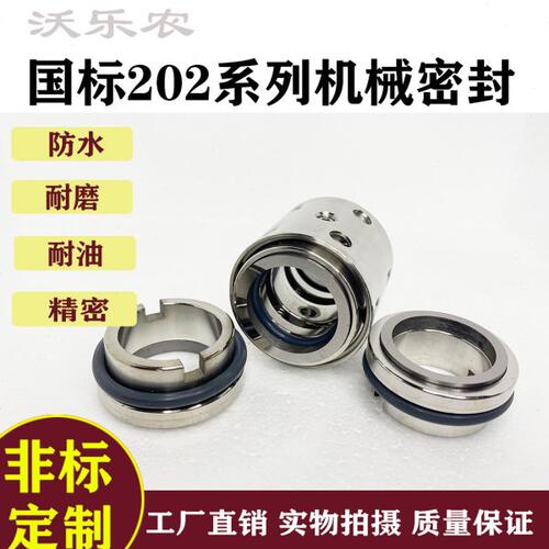机械密封国标202-20/25/30/35/40/45~75/80合金对合金氟橡胶