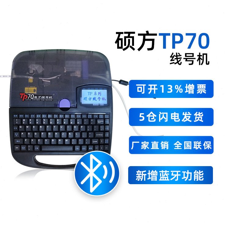 硕方线号机TP70/tp76i套管打印机号码管打印机梅花管码字机线号机