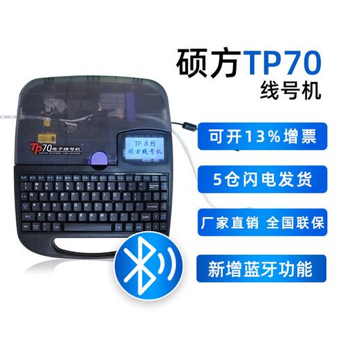 硕方线号机TP70/tp76i套管打印机号码管打印机梅花管码字机线号机