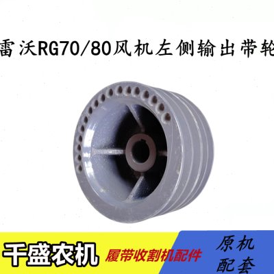 福田雷沃RG70/80收割机配件 输出带轮 风机左侧主动输出皮带轮