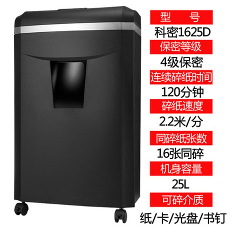 科密1625D长时间碎纸机单次16张120分钟25L可碎卡光U盘订书针1625