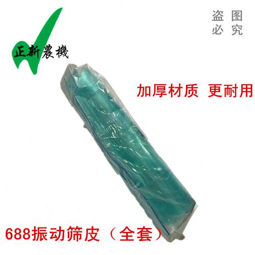 久保田688Q收割机配件688振动筛皮子总成全套震动筛皮帆布挡板