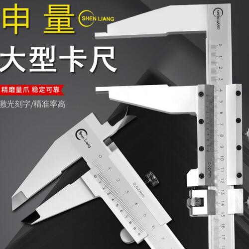 上海申量大型工业级游标卡尺0-150mm2003005001000mm*0.02mm2米