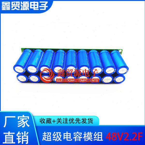 全新超级电容模组 48V2.2F汽车整流器 2.7V40F法拉电容 后备电源