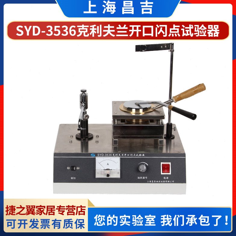 上海昌吉SYD-3536燃点试验器克利夫兰开口闪点试验器