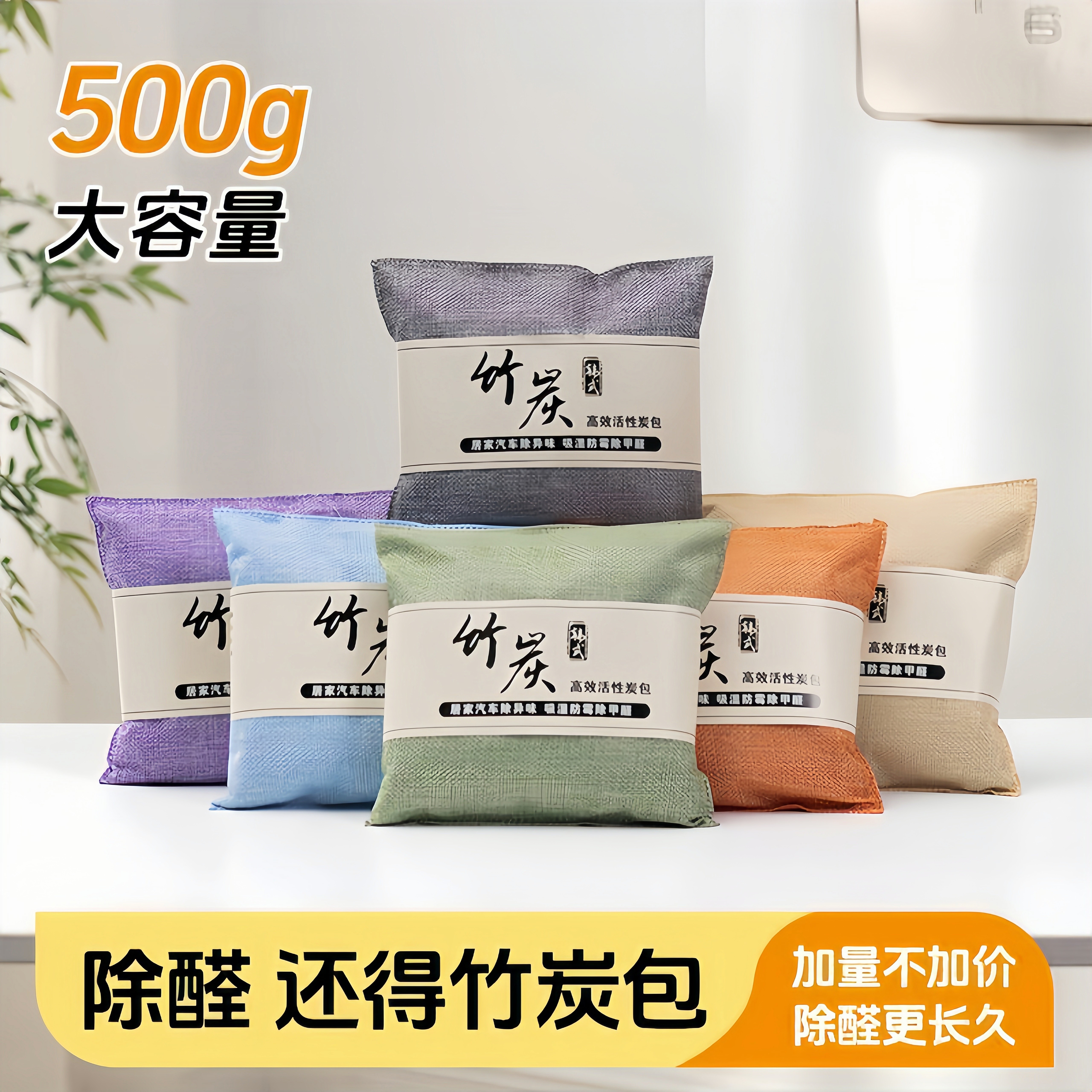 竹炭包除甲醛活性炭包500g大容量汽车家用长效高效去异味除醛包