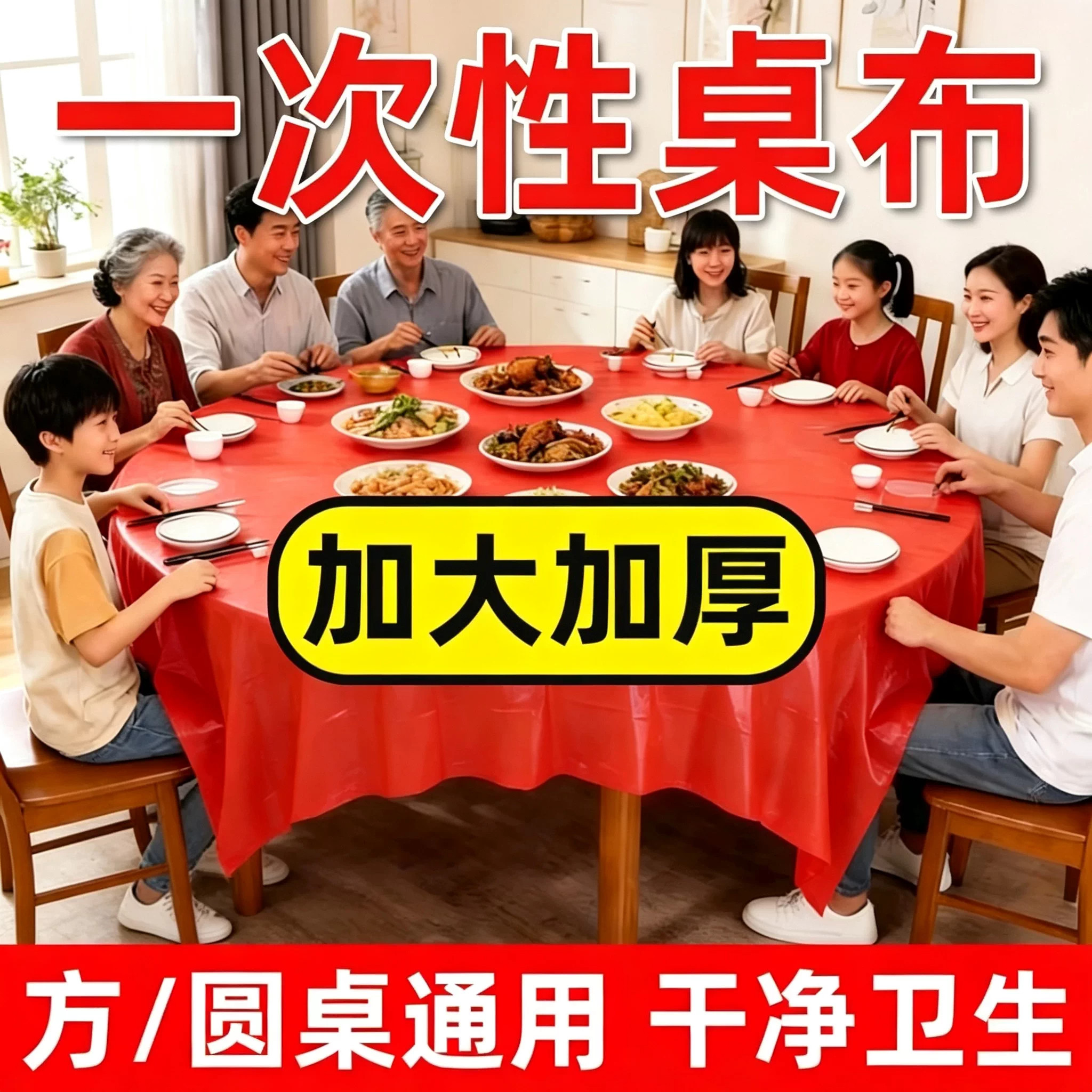 特厚一次性红桌布家用加厚免洗透明红色餐馆饭店酒席婚庆桌套