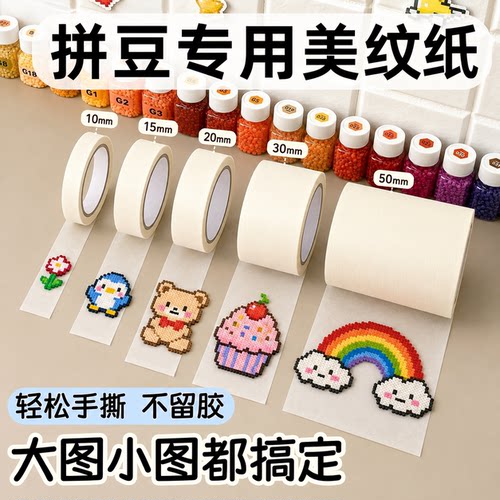 拼豆专用大面积美纹熨烫保护胶带