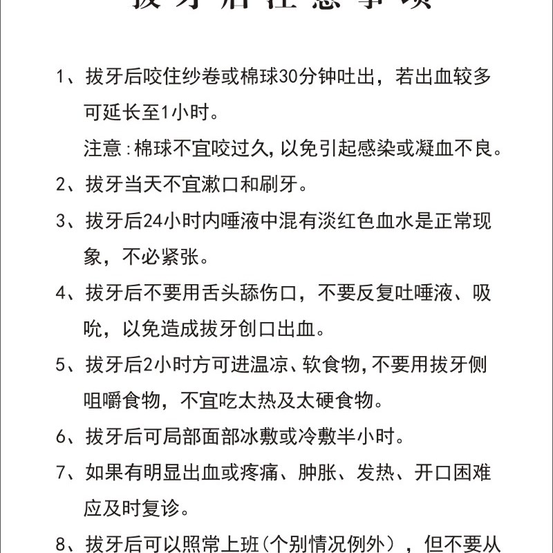 口腔拔牙后注意事项牙科门诊种植根管补牙美白洁牙后须知情同意书