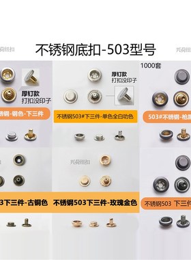 1000套金属彩色四合扣不锈钢底扣暗扣831/503/633/501合金