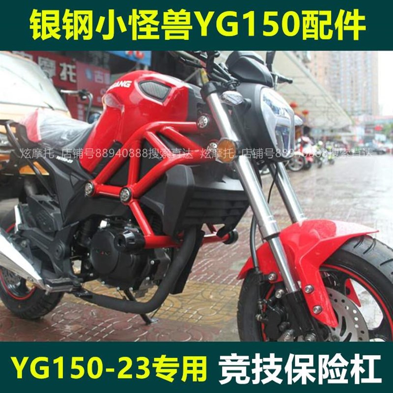 适用于银钢小怪兽YG150-23A国四摩托车竞技杠前保险杠防摔护杠