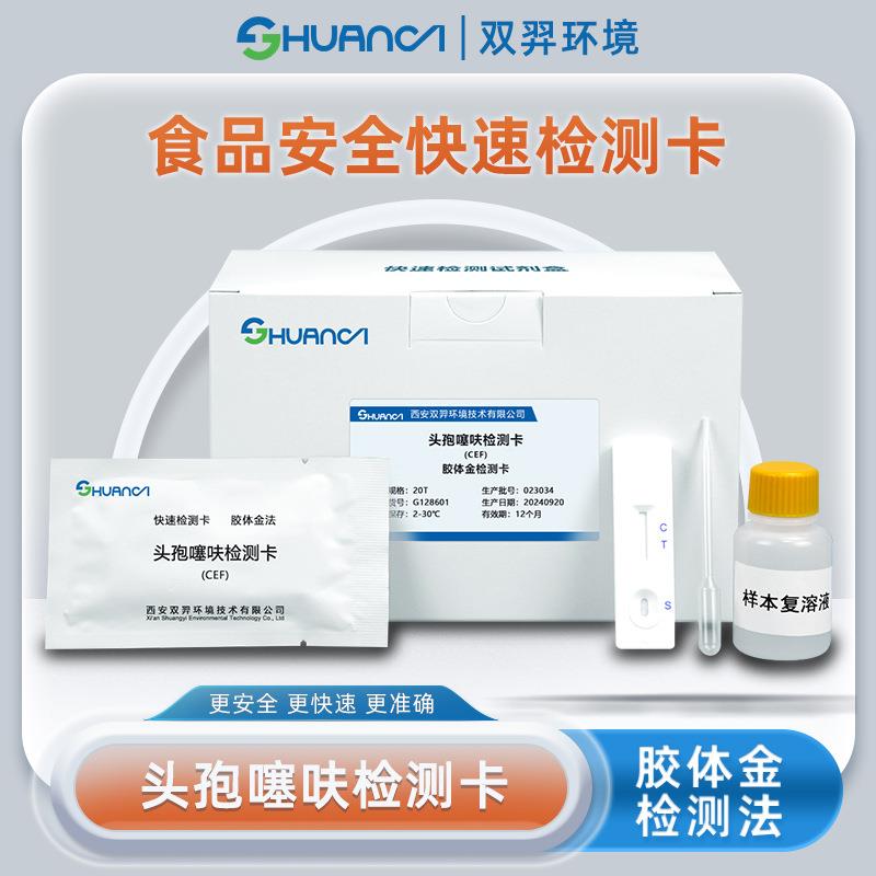 双羿头孢噻呋快速检测卡食品安全蔬菜瓜果果蔬检测卡20T/盒