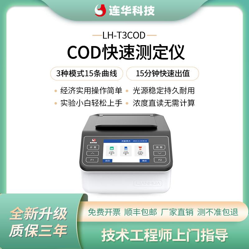 连华科技经济型污水COD快速检测分析测定仪LH-T3COD水产养殖业