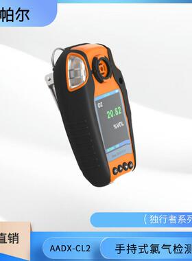 手持式氯气测定仪AADX-CL2一气体检测仪