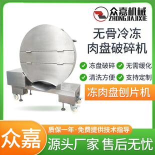 不锈钢材质整盘冻肉刨片机鸡肉猪肉盘切碎切片机猪肉破碎机