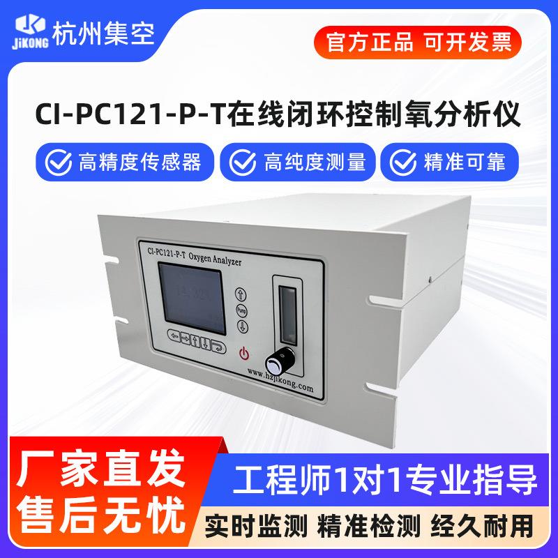 集空CI-PC121-P-T在线闭环控制氧气分析仪微量氧含量浓纯度检测仪