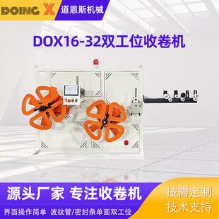 厂家供应全自动DOX16-32波纹管/密封条双工位收卷机管材收卷机