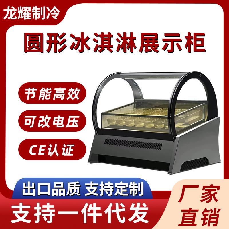风冷商用圆形冰淇淋展示柜哈根达斯台面硬质冰激凌柜冷冻展示冷柜